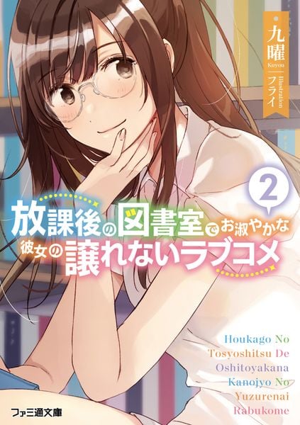 放課後の図書室でお淑やかな彼女の譲れないラブコメ2 (2) (ファミ通文庫)