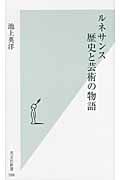 ルネサンス 歴史と芸術の物語 (光文社新書)