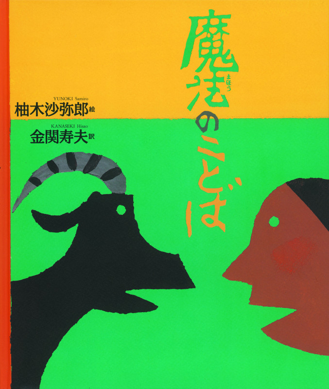 魔法のことば エスキモーに伝わる詩 (日本傑作絵本シリーズ)の詳細を見る