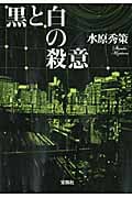 黒と白の殺意 (宝島社文庫)
