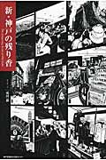 新・神戸の残り香