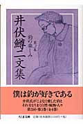 井伏鱒二文集 3 釣の楽しみ