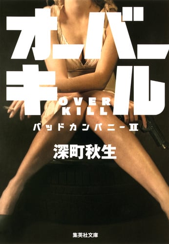 オーバーキル バッドカンパニー2 (集英社文庫(日本))