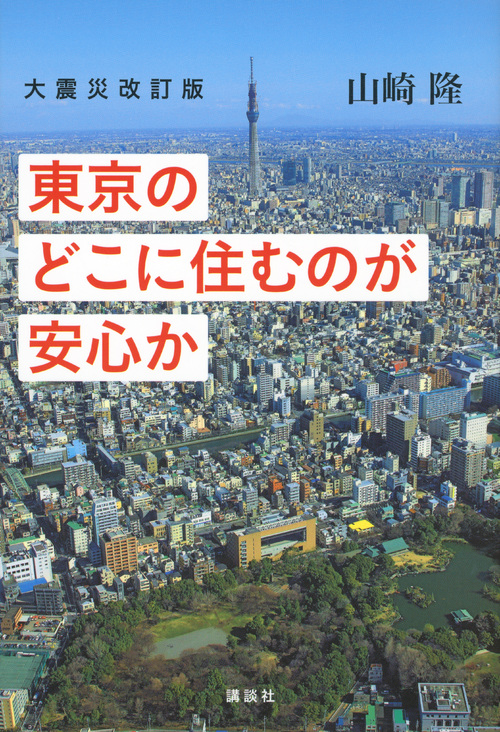 大震災改訂版 東京のどこに住むのが安心か