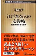 江戸奉公人の心得帖 呉服商白木屋の日常 (新潮新書)