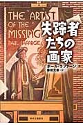 失踪者たちの画家