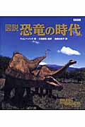 図説 恐竜の時代