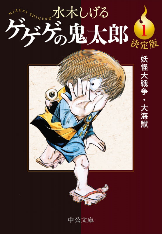 決定版  ゲゲゲの鬼太郎1 妖怪大戦争・大海獣 (中公文庫 Cみ1-19)