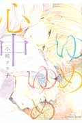ゆめゆめ心中 (H&CC/ihrHertZ)