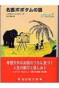 名医ポポタムの話 ショヴォー氏とルノー君のお話集 3 (福音館文庫 物語 S-18)