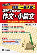 推薦と一般入試の図解でわかる作文・小論文 平成21年受験用