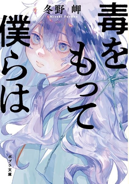 毒をもって僕らは (ポプラ文庫 日本文学 513)の詳細を見る