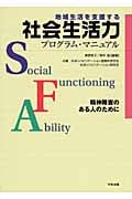 地域生活を支援する社会生活力プログラム・マニュアル 精神障害のある人のために