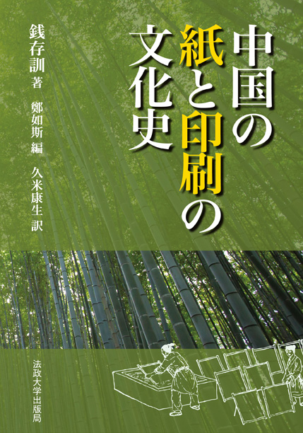 中国の紙と印刷の文化史 新装版