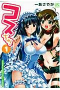 コスちゅ! 1 (IDコミックス・4コマKINGSぱれっとコミックス)