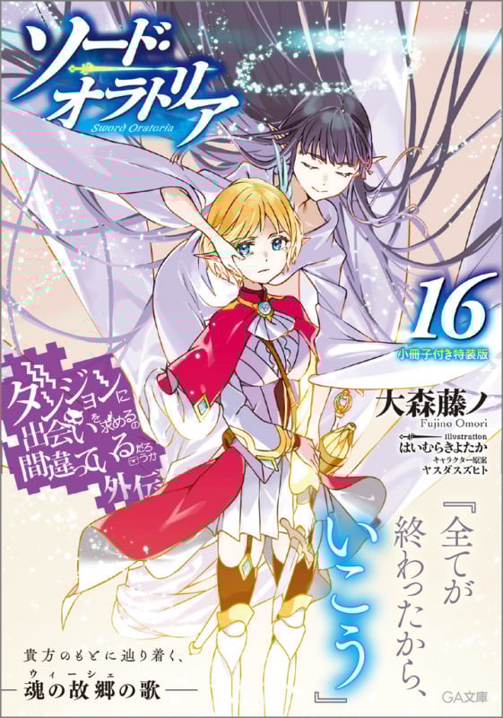 ダンジョンに出会いを求めるのは間違っているだろうか外伝 ソード