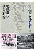 街道をゆく 26 嵯峨散歩,仙台・石巻の詳細を見る