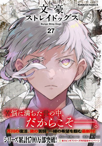 文豪ストレイドッグス (27) (角川コミックス・エース)