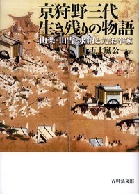 京狩野三代生き残りの物語 山楽・山雪・永納と九条幸家