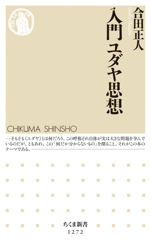 入門ユダヤ思想 (ちくま新書)