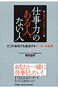 「仕事力」のある人、ない人 どこの会社でも成功するリーダーの条件