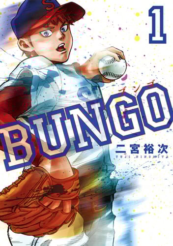 BUNGO─ブンゴ─ 1 (ヤングジャンプコミックス)