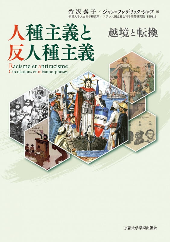 人種神話を解体する1 可視性と不可視性のはざまで 人種神話を
