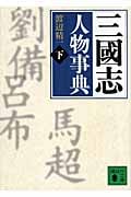 三國志人物事典 な‐わ、資料編 (下) (講談社文庫)