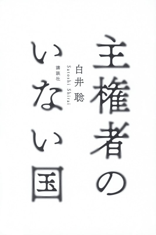 主権者のいない国