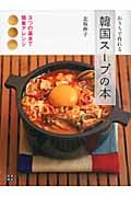 おうちで作れる 韓国スープの本 3つの基本で簡単アレンジ