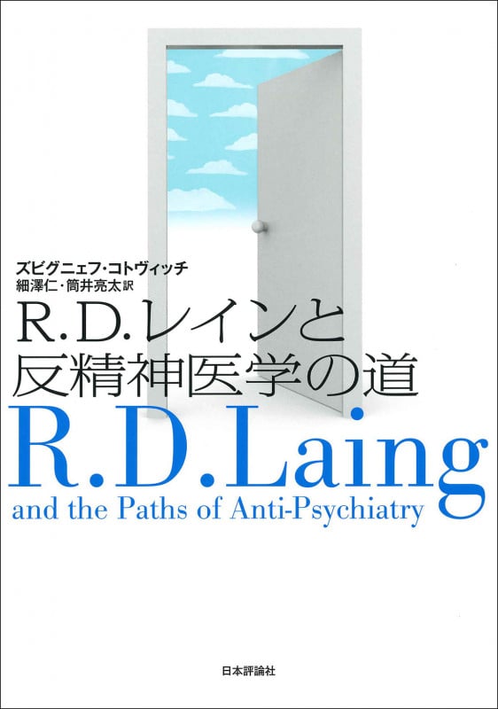 R.D.レインと反精神医学の道