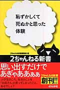恥ずかしくて死ぬかと思った体験 (2ちゃんねる新書)