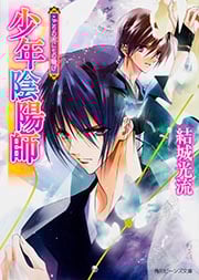 少年陰陽師 こごりの囲にもの騒げ (角川ビーンズ文庫)の詳細を見る