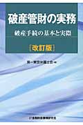 破産管財の実務 破産手続の基本と実際