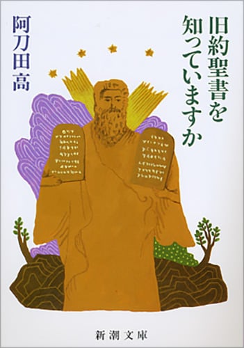 旧約聖書を知っていますか (新潮文庫)