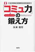 人づきあいが苦手な人のための「コミュ力」の鍛え方