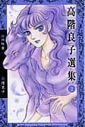 高階良子選集 緋の紋章 (2) (ボニータCα)