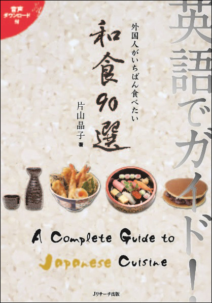 英語でガイド!外国人がいちばん食べたい和食90選