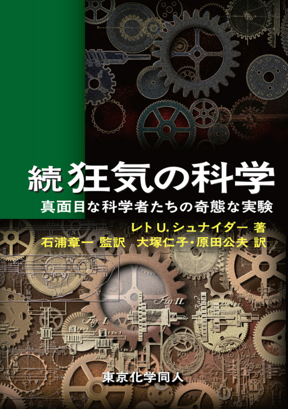 続 狂気の科学 真面目な科学者たちの奇態な実験