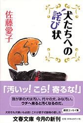 犬たちへの詫び状 (文春文庫)の詳細を見る