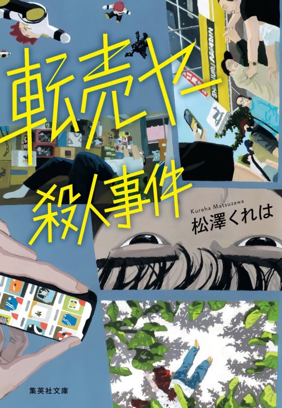 転売ヤー殺人事件 (集英社文庫(日本))