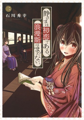 静さまは初恋である、浪漫斯はまだない (二) (ヤングジャンプC)