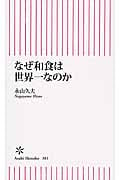 なぜ和食は世界一なのか (朝日新書)