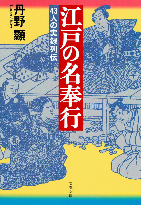 江戸の名奉行 43人の実録列伝 (文春文庫)の詳細を見る