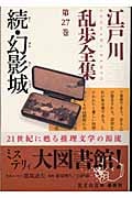 江戸川乱歩全集 27 続・幻影城 (光文社文庫 え-6-9)