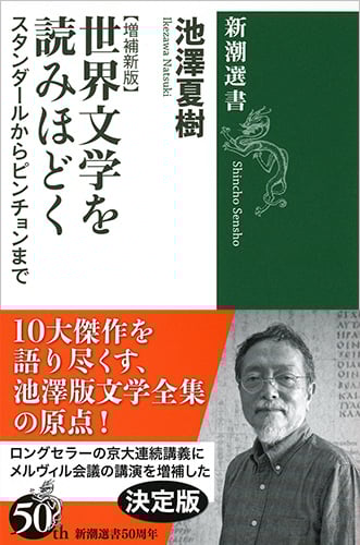 世界文学を読みほどく スタンダールからピンチョンまで【増補新版】 (新潮選書)