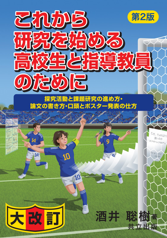 これから研究を始める高校生と指導教員のために 第2版 探究活動と課題研究の進め方・論文の書き方・口頭とポスター発表の仕方の詳細を見る