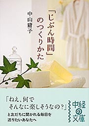 「じぶん時間」のつくりかた (中経の文庫)