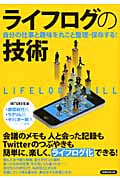 ライフログの技術