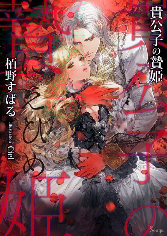 貴公子の贄姫 (ソーニャ文庫)